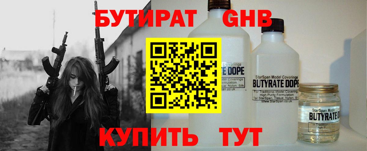 БУТИРАТ 99% Великий Устюг