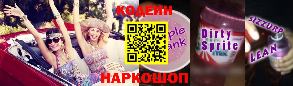 Codein напиток Lean (лин) Великий Устюг